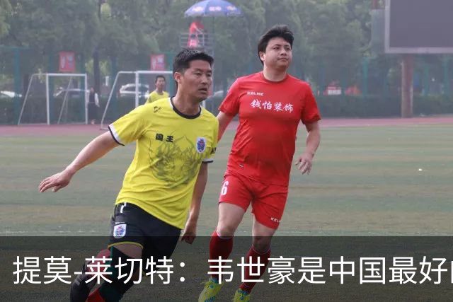 提莫-莱切特：韦世豪是中国最好的球员，王钰栋代表中国的未来